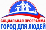 Владивосток. Администрация города приглашает присоединиться к программе социальной поддержки населения «Город для людей» предприятия торговли