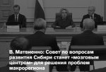 Совет Федерации РФ. Сенаторы выслушали предложения властей и бизнеса по решению ключевых проблем Сибири