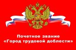 Президент РФ. Владимир Путин присвоил Улан-Удэ и Ханты-Мансийску звания «Город трудовой доблести»