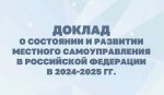 ВАРМСУ. Представлен доклад о состоянии и развитии местного самоуправления в 2024-2025 гг.