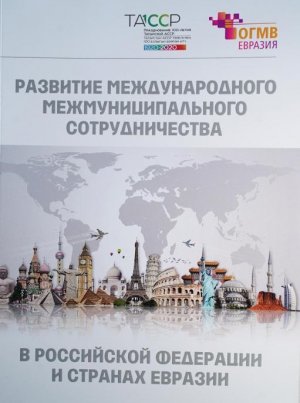 ОГМВ. Евразийское отделение Всемирной организации «Объединённые города и местные власти» издало большую книгу «Развитие международного межмуниципального сотрудничества в Российской Федерации»
