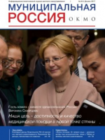 ОКМО. О состоянии местного самоуправления в Российской Федерации: перспективы развития,  совершенствование правового регулирования и осуществление местного самоуправления