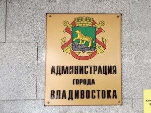 Владивосток. Администрация города помогает общественным организациям компенсировать коммунальные платежи