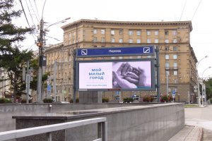 Новосибирск. Добрая реклама украсила улицы города 