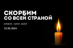 АСДГ. Города Сибири и Дальнего Востока объединяются в скорби и памяти о погибших