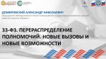 ВАРМСУ. 33-ФЗ: Перераспределение полномочий. Новые вызовы и новые возможности