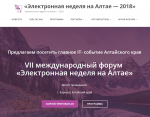 Барнаул. 25 июня официально открылся форум «Электронная неделя на Алтае – 2018» 