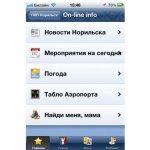 Норильск. В муниципалитете разработано уникальное приложение для мобильных телефонов