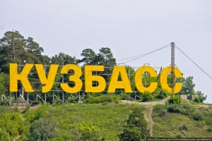 «Российская газета». Моногорода Кузбасса могут вывести экономику региона на новый уровень