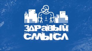 «Бунт» за здравый смысл