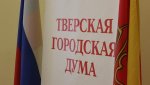 Тверь.  Малому бизнесу помогут:  депутаты городской Думы хотят вернуть налоги с регионального на муниципальный уровень