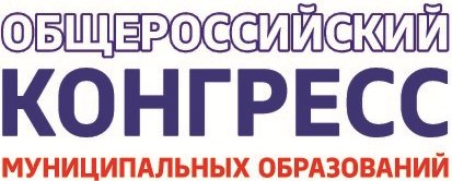 Общероссийский конгресс муниципальных образований